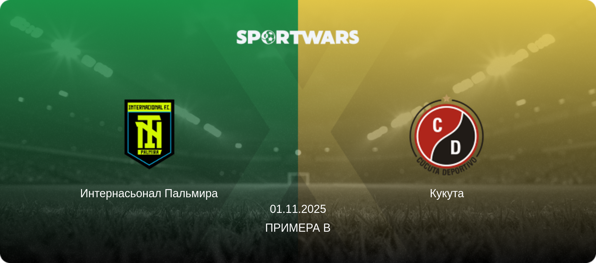 Интернасьонал Пальмира - Кукута, 01.11.2025 - Примера B (анонс матча)