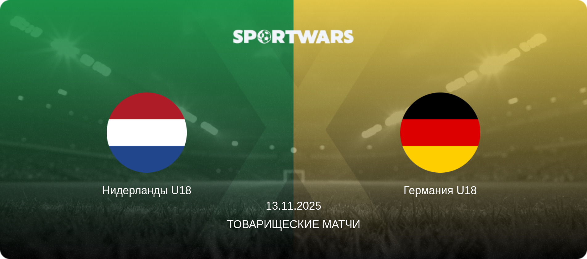 Нидерланды U18 - Германия U18, 13.11.2025 - Товарищеские матчи (анонс матча)