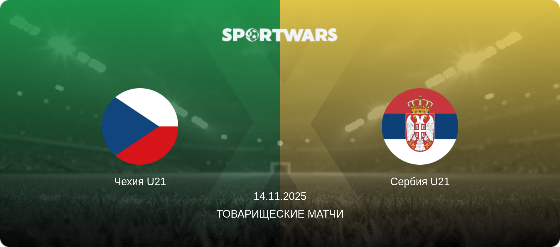Чехия U21 - Сербия U21, 14.11.2025 - Товарищеские матчи (анонс матча)