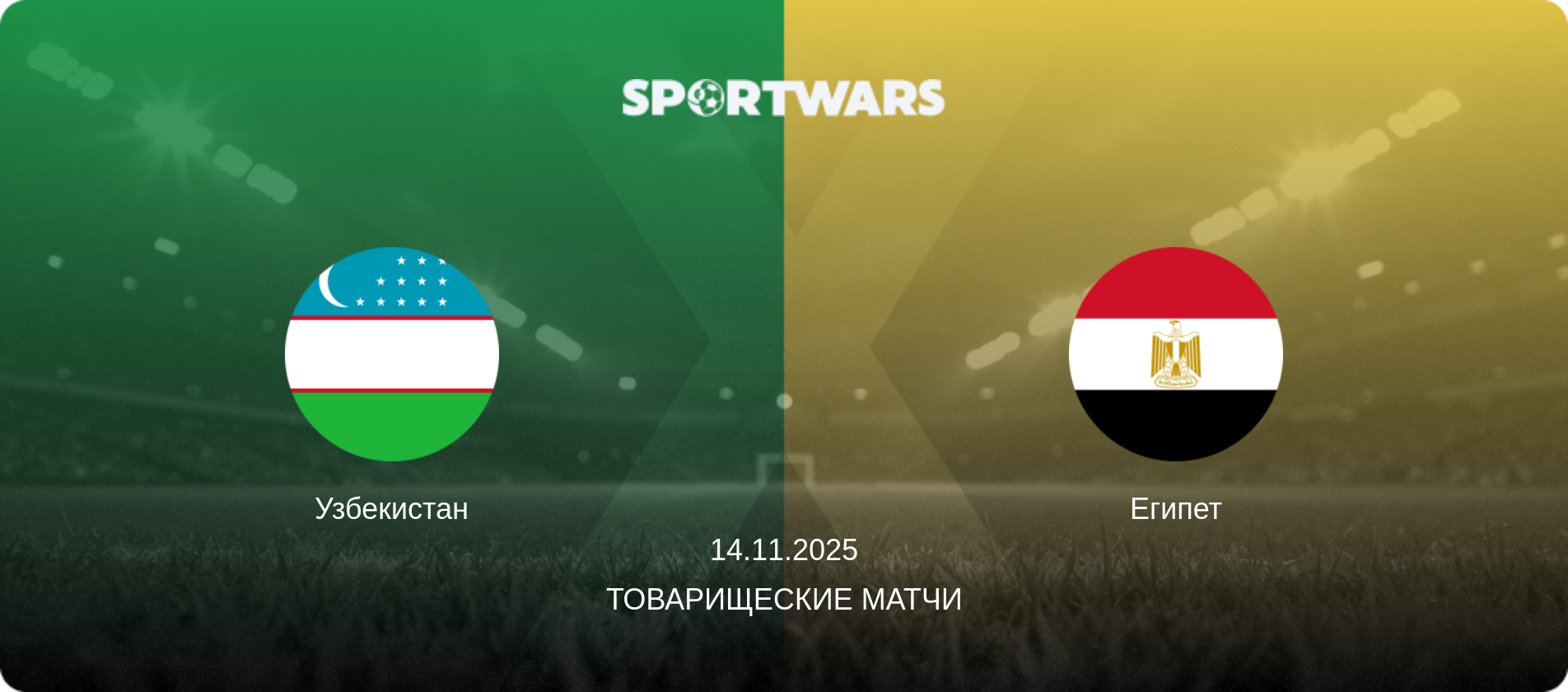 Узбекистан - Египет, 14.11.2025 - Товарищеские матчи (анонс матча)