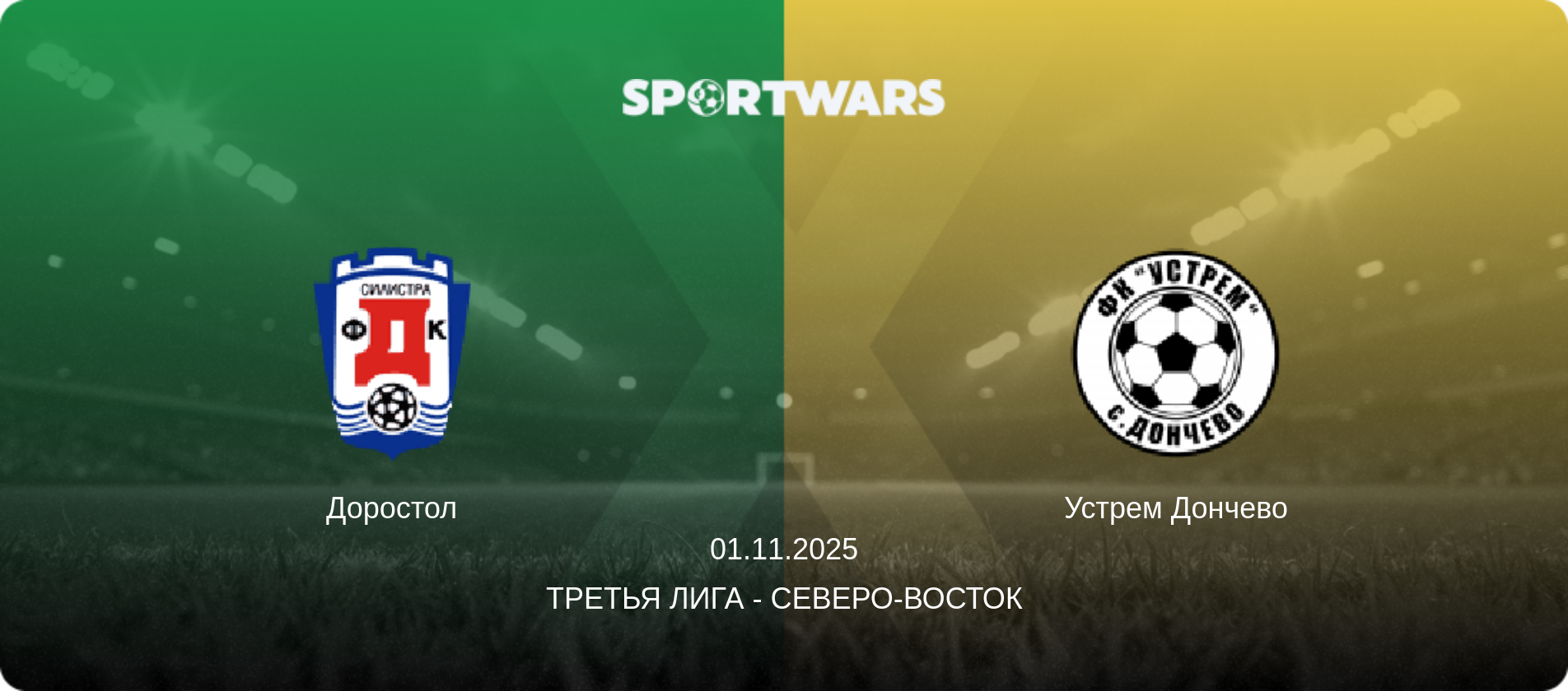 Доростол - Устрем Дончево, 01.11.2025 - Третья лига - Северо-восток (анонс матча)
