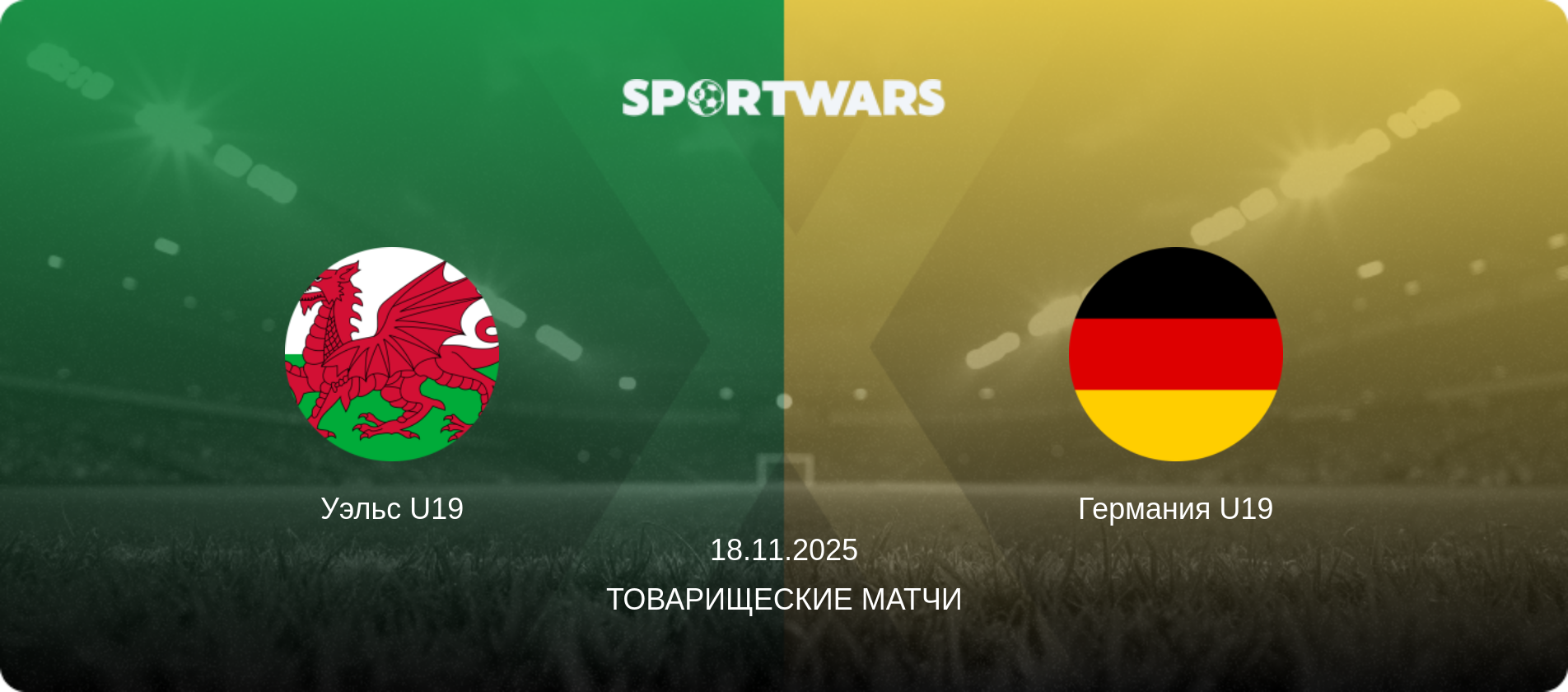Уэльс U19 - Германия U19, 18.11.2025 - Товарищеские матчи (анонс матча)