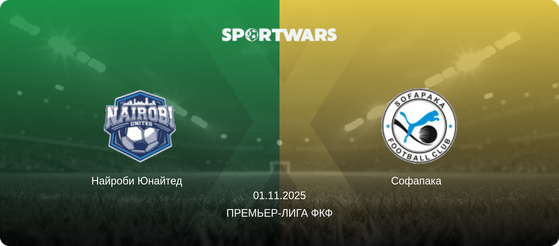 Найроби Юнайтед   - Софапака  , 01.11.2025 - Премьер-лига ФКФ (анонс матча)