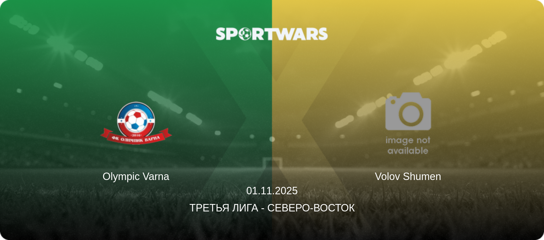 Olympic Varna - Volov Shumen, 01.11.2025 - Третья лига - Северо-восток (анонс матча)