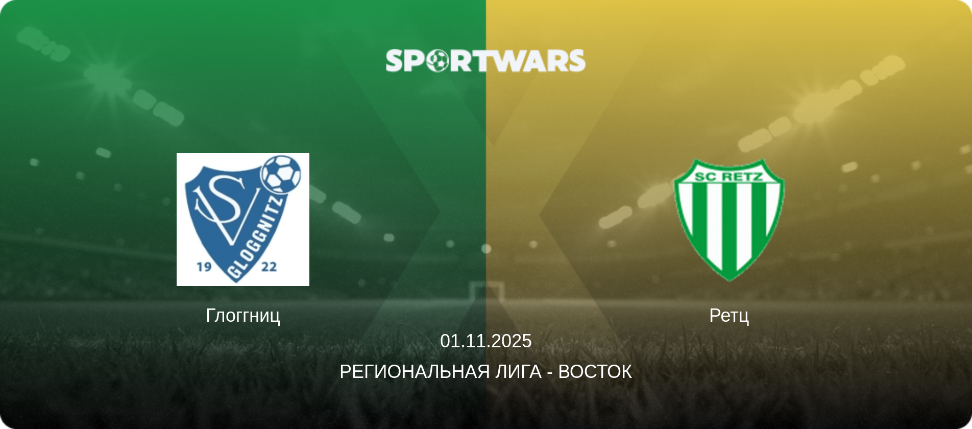 Глоггниц - Ретц, 01.11.2025 - Региональная лига - Восток (анонс матча)