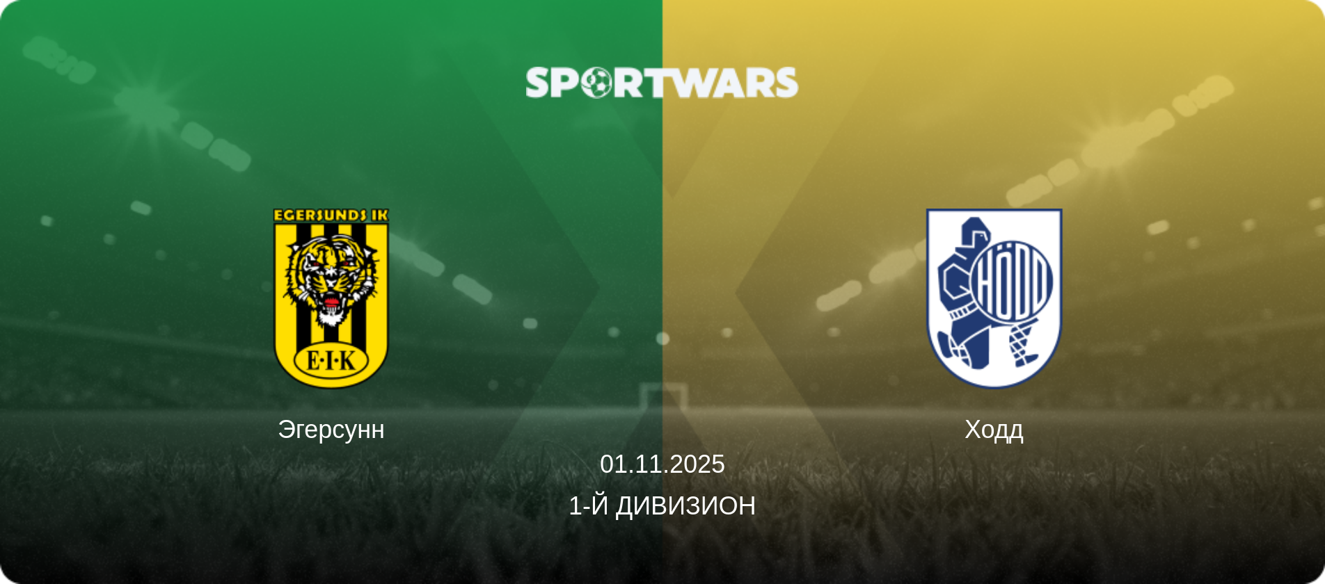 Эгерсунн - Ходд, 01.11.2025 - 1-й дивизион (анонс матча)