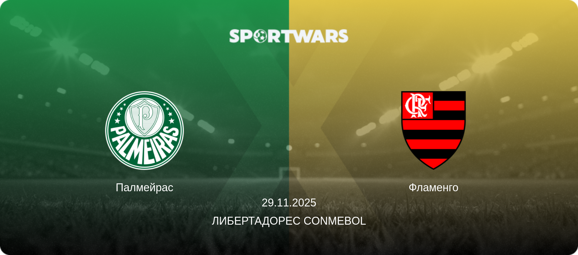 Палмейрас - Фламенго, 29.11.2025 - Либертадорес CONMEBOL (анонс матча)
