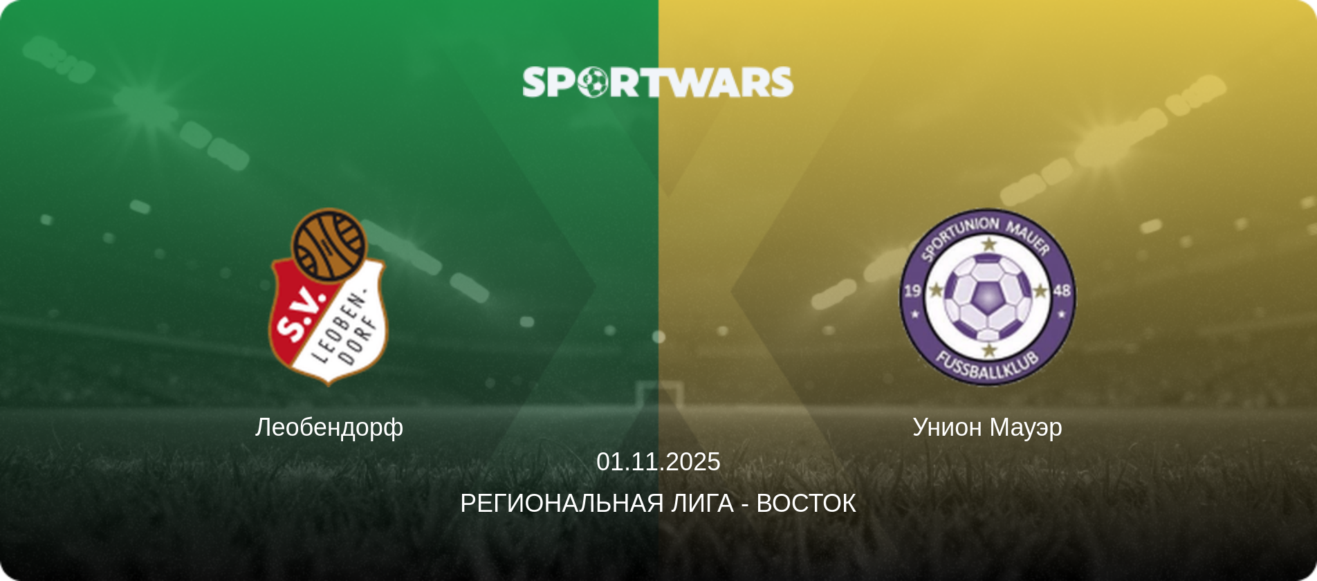 Леобендорф - Унион Мауэр, 01.11.2025 - Региональная лига - Восток (анонс матча)