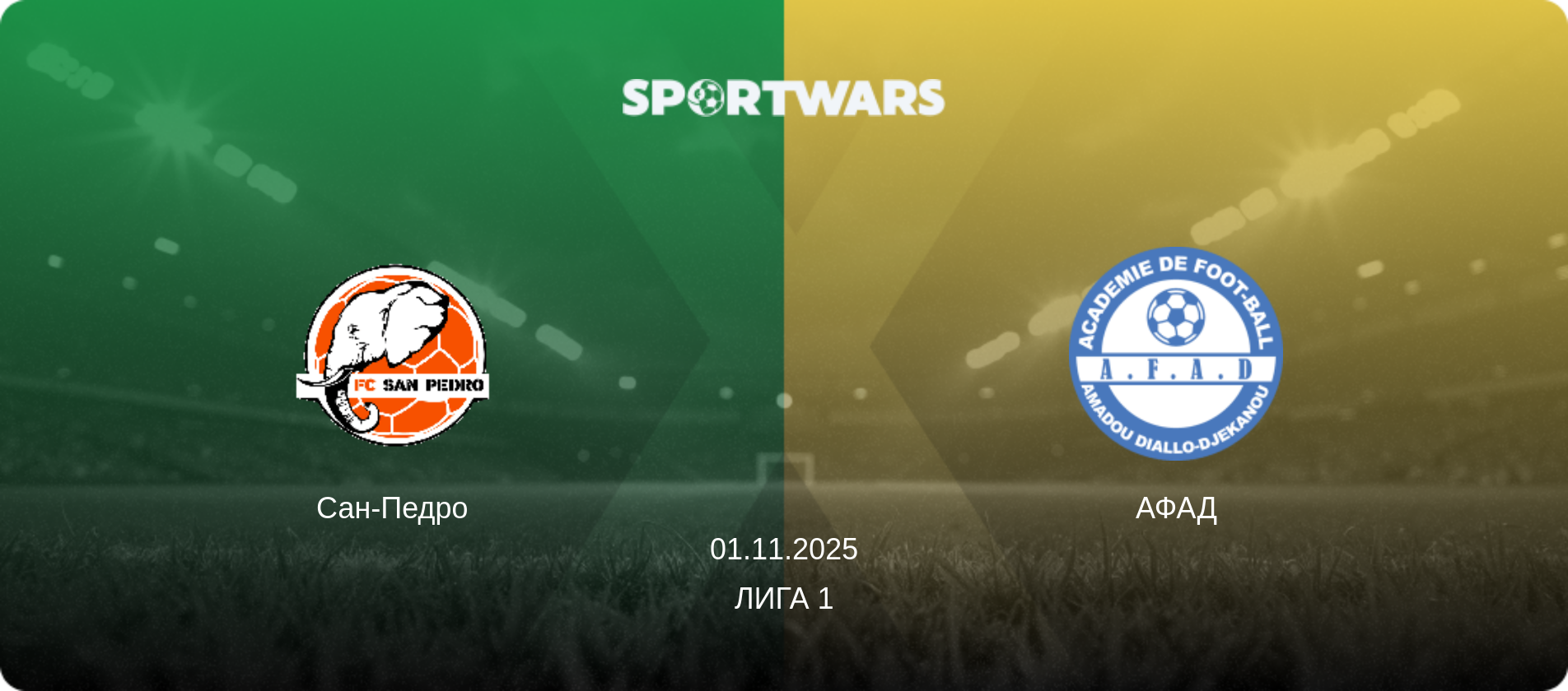 Сан-Педро - АФАД, 01.11.2025 - Лига 1 (анонс матча)