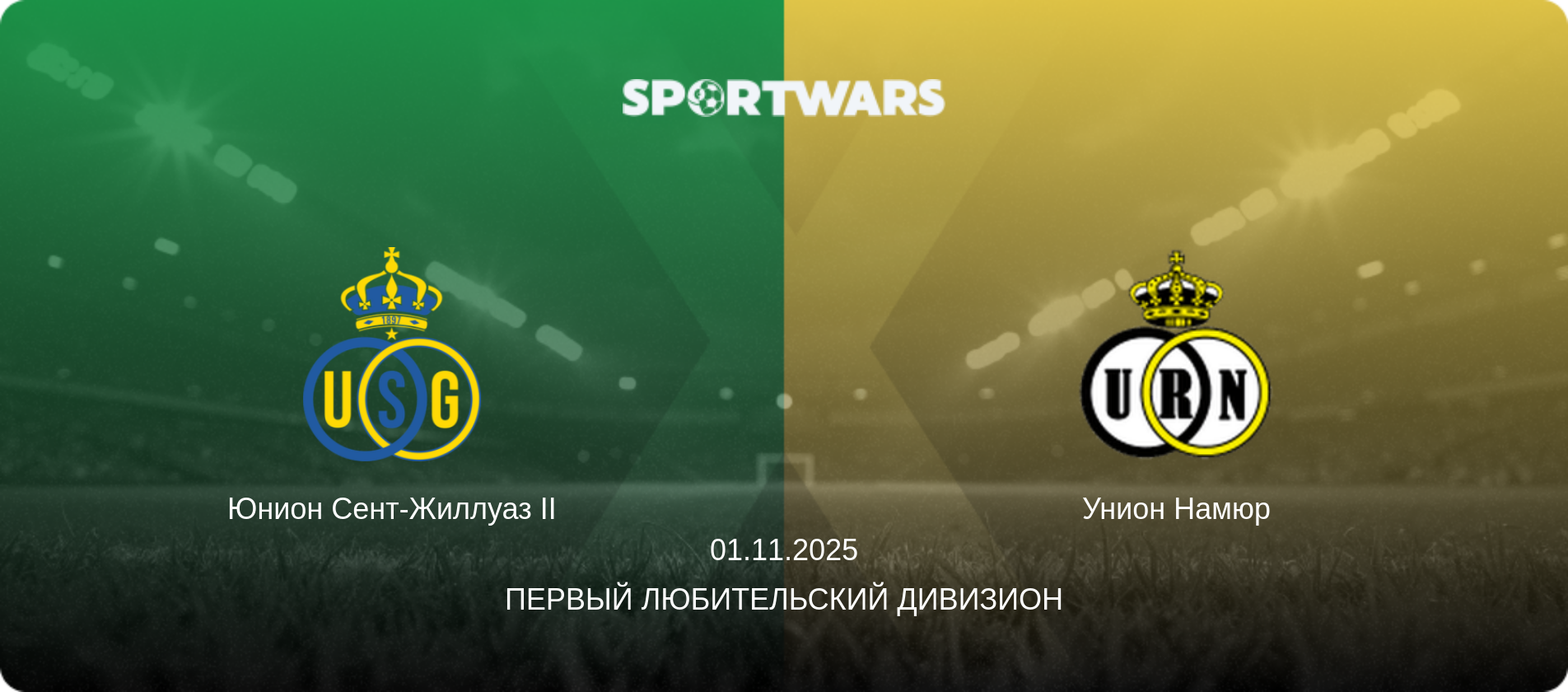 Юнион Сент-Жиллуаз II - Унион Намюр, 01.11.2025 - Первый любительский дивизион (анонс матча)