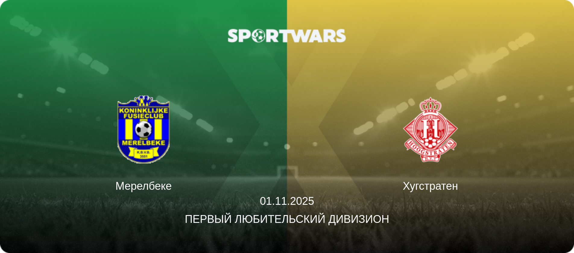 Мерелбеке - Хугстратен, 01.11.2025 - Первый любительский дивизион (анонс матча)