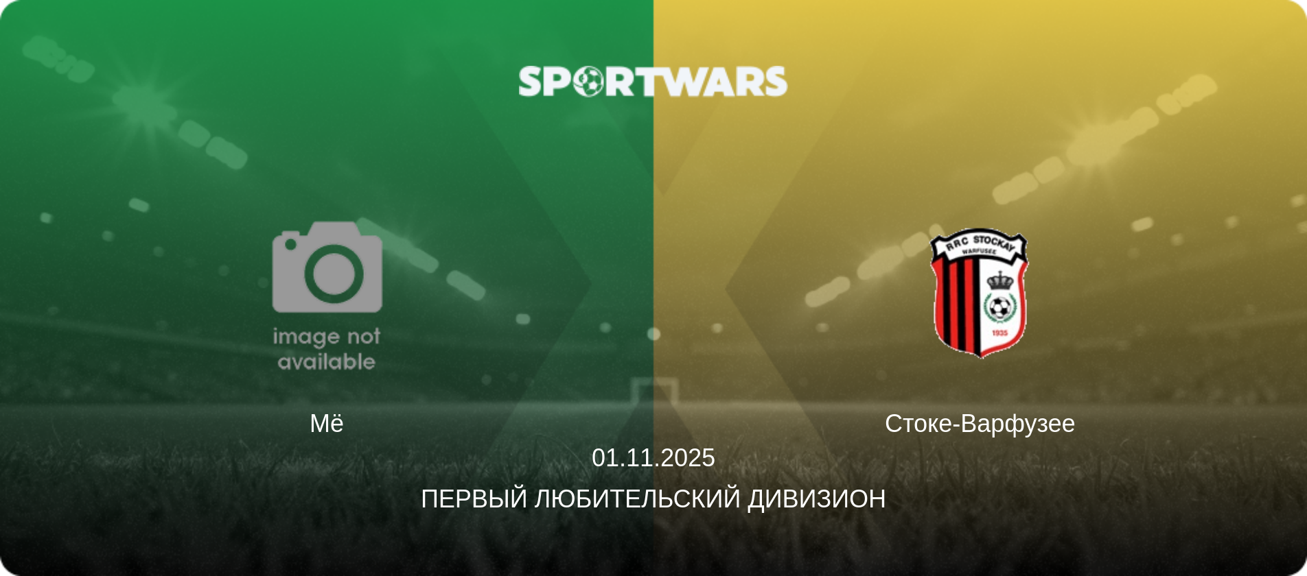 Мё - Стоке-Варфузее, 01.11.2025 - Первый любительский дивизион (анонс матча)