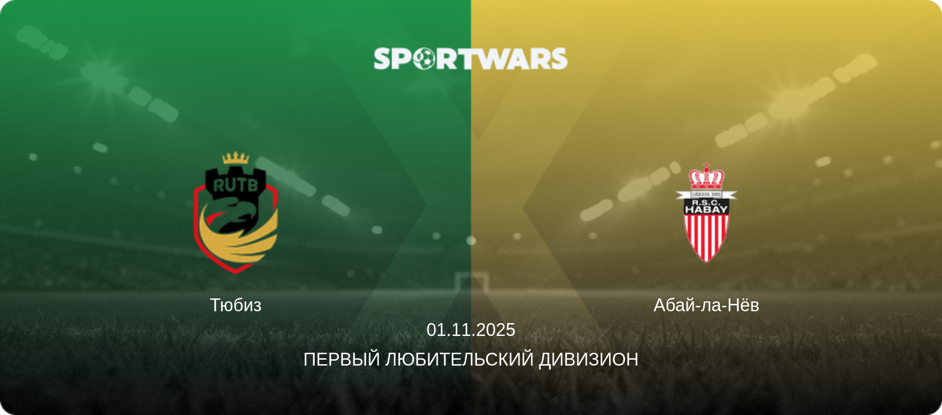 Тюбиз - Абай-ла-Нёв, 01.11.2025 - Первый любительский дивизион (анонс матча)