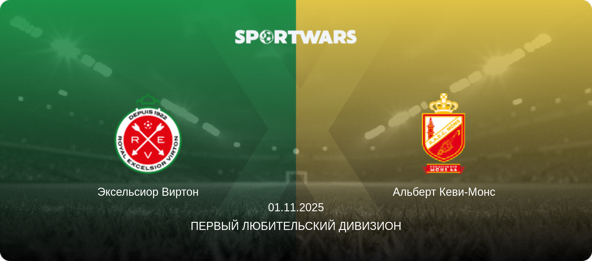 Эксельсиор Виртон - Альберт Кеви-Монс, 01.11.2025 - Первый любительский дивизион (анонс матча)