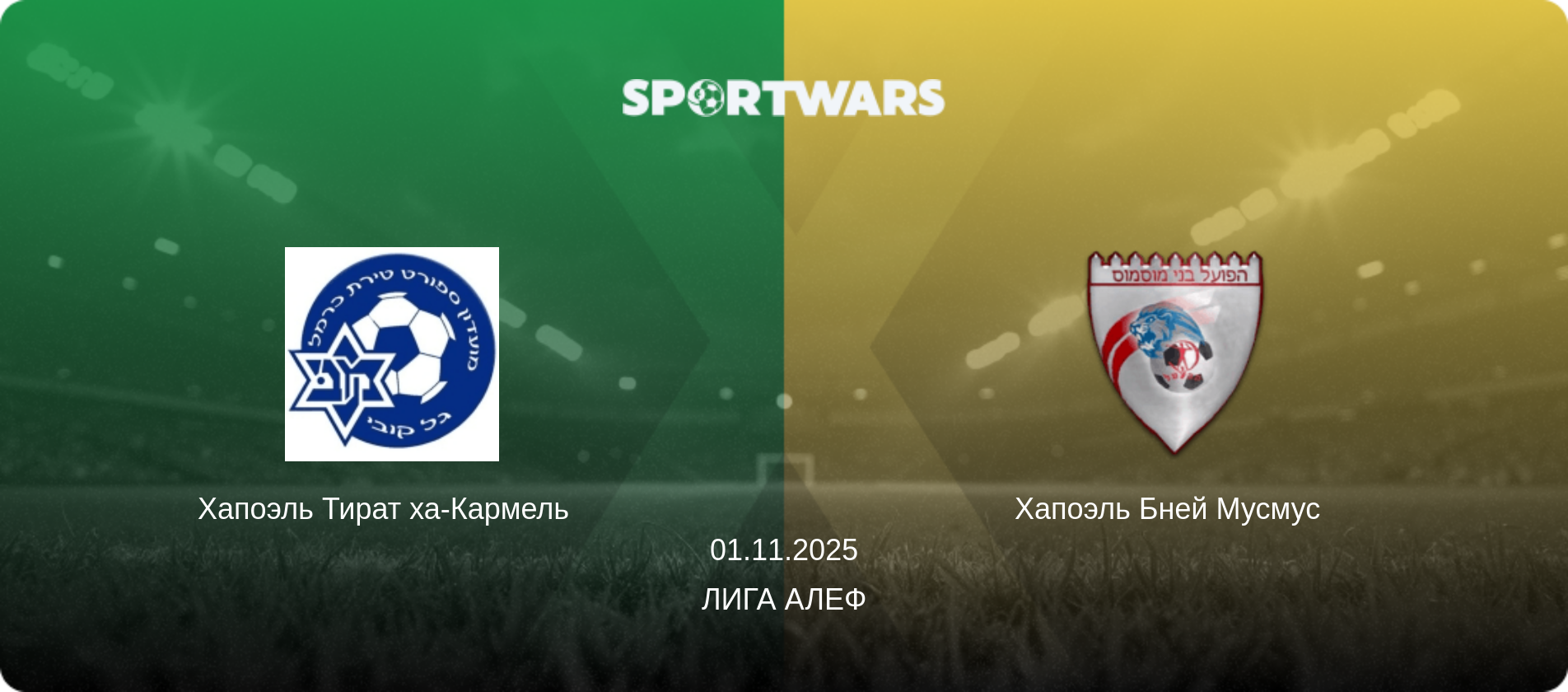 Хапоэль Тират ха-Кармель   - Хапоэль Бней Мусмус  , 01.11.2025 - Лига Алеф (анонс матча)