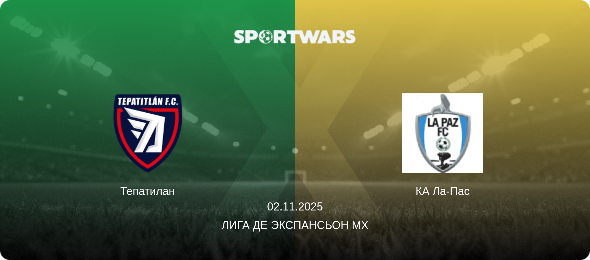 Тепатилан - КА Ла-Пас, 02.11.2025 - Лига де Экспансьон MX (анонс матча)
