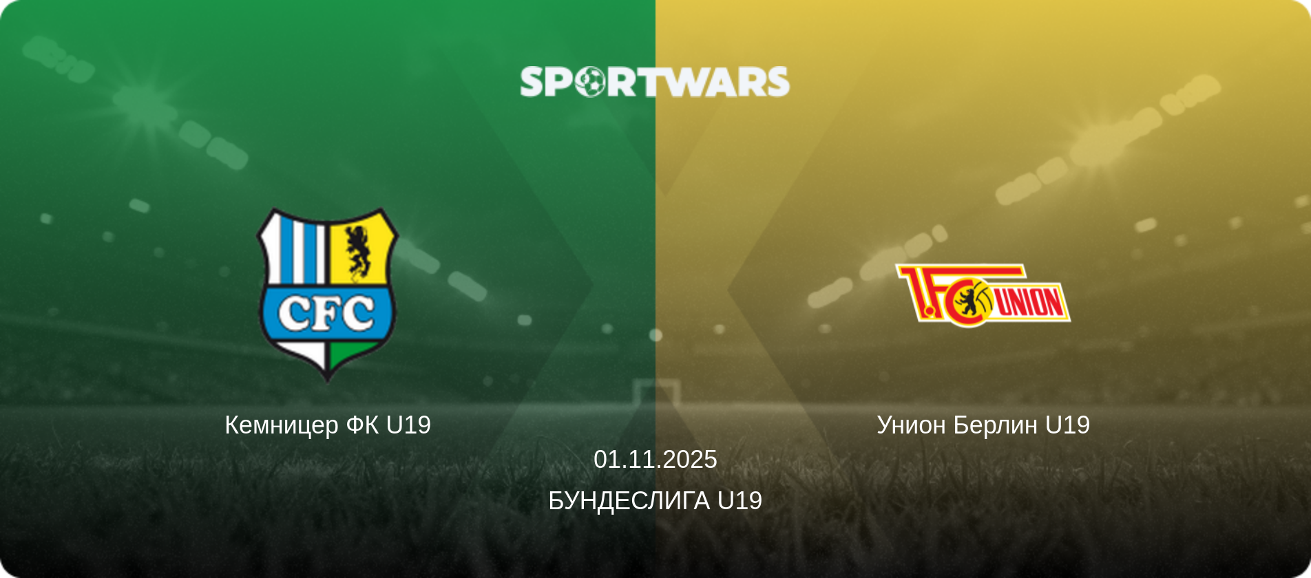 Кемницер ФК U19 - Унион Берлин U19, 01.11.2025 - Бундеслига U19 (анонс матча)