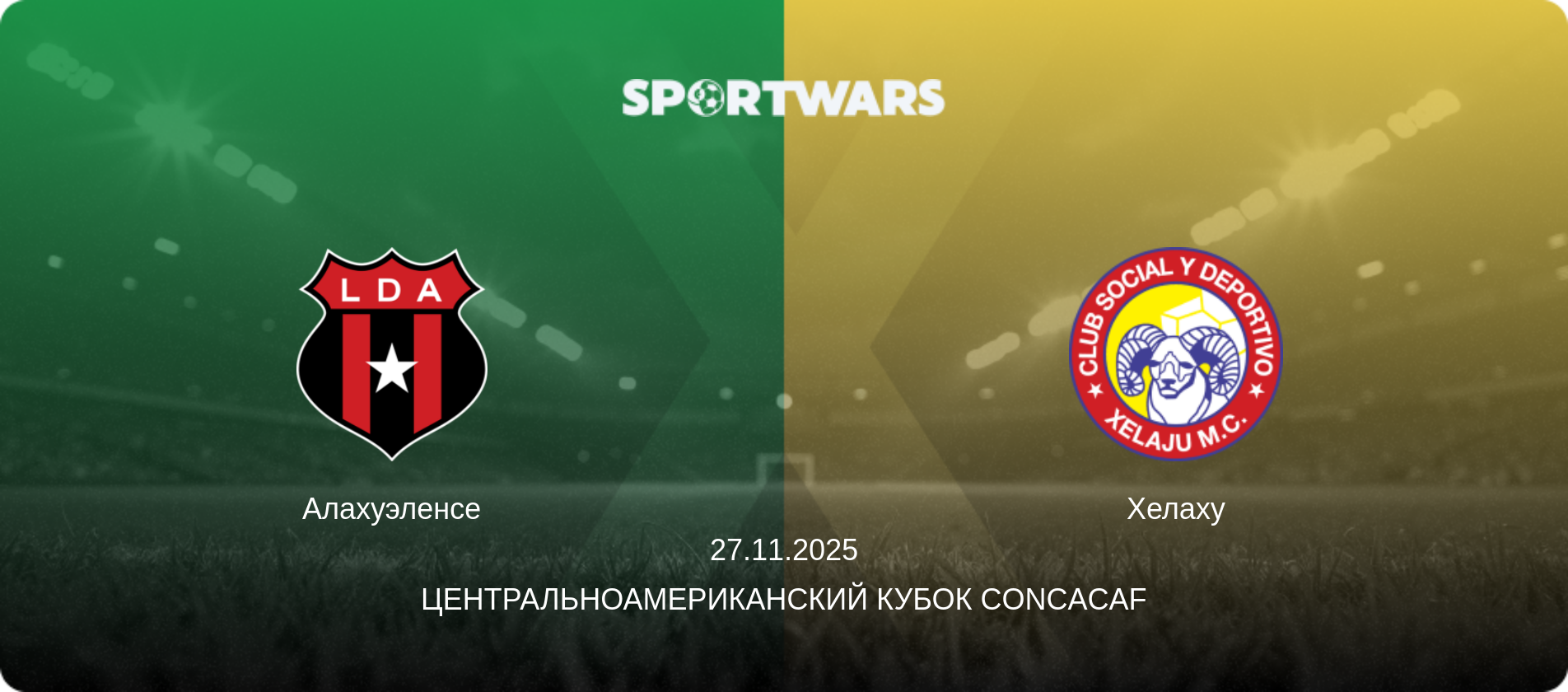 Алахуэленсе - Хелаху, 27.11.2025 - Центральноамериканский кубок CONCACAF (анонс матча)