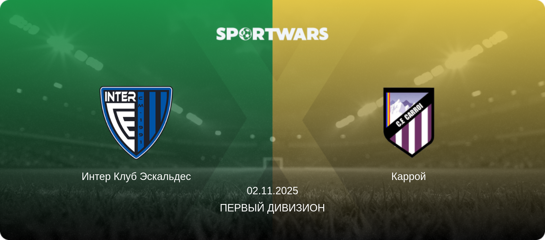 Интер Клуб Эскальдес - Каррой, 02.11.2025 - Первый Дивизион (анонс матча)