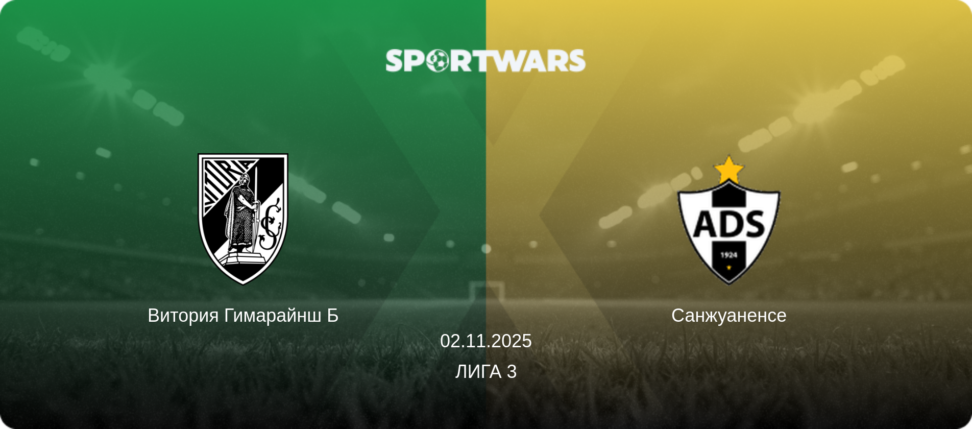 Витория Гимарайнш Б - Санжуаненсе, 02.11.2025 - Лига 3 (анонс матча)