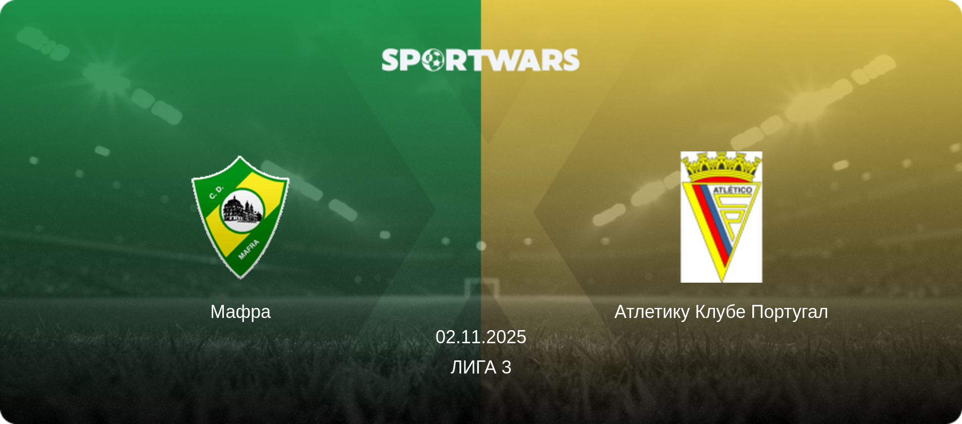 Мафра - Атлетику Клубе Португал, 02.11.2025 - Лига 3 (анонс матча)