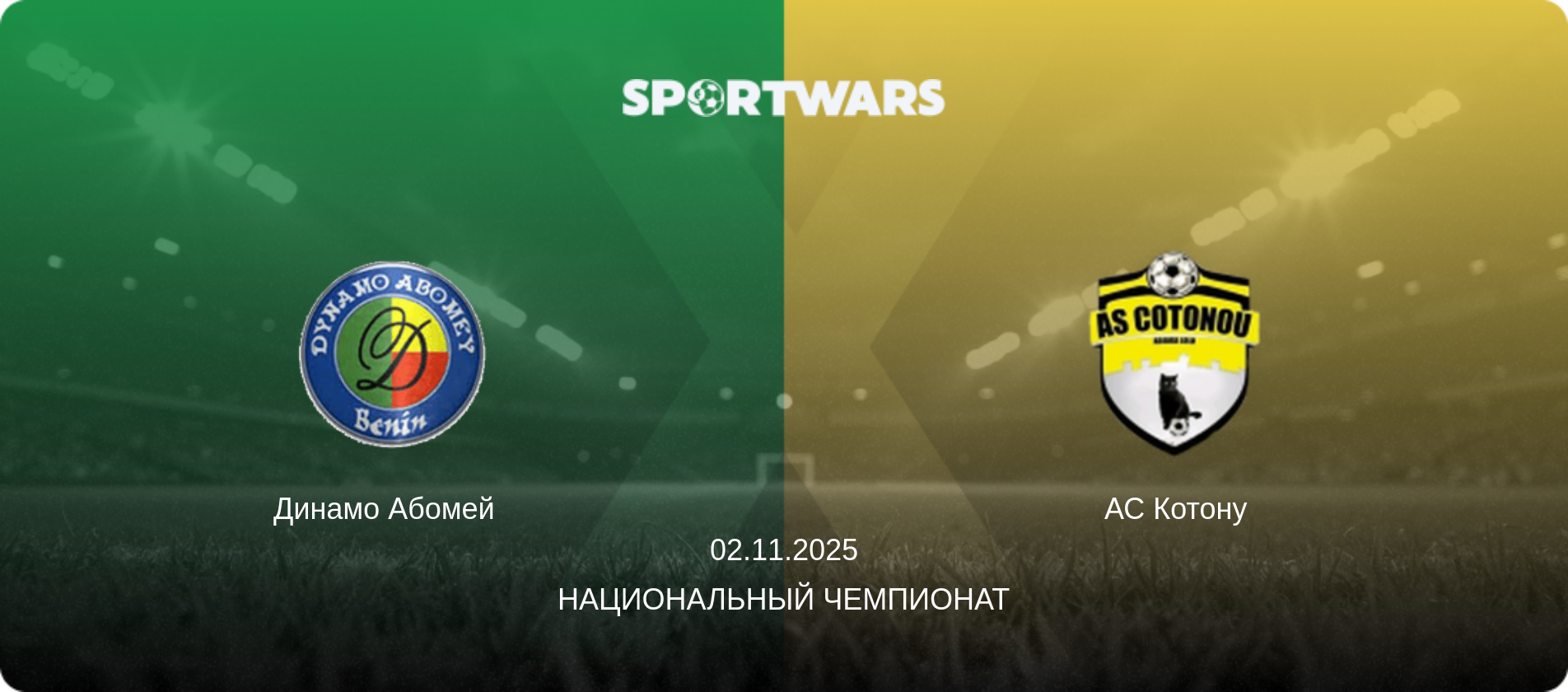 Динамо Абомей   - АС Котону, 02.11.2025 - Национальный чемпионат (анонс матча)