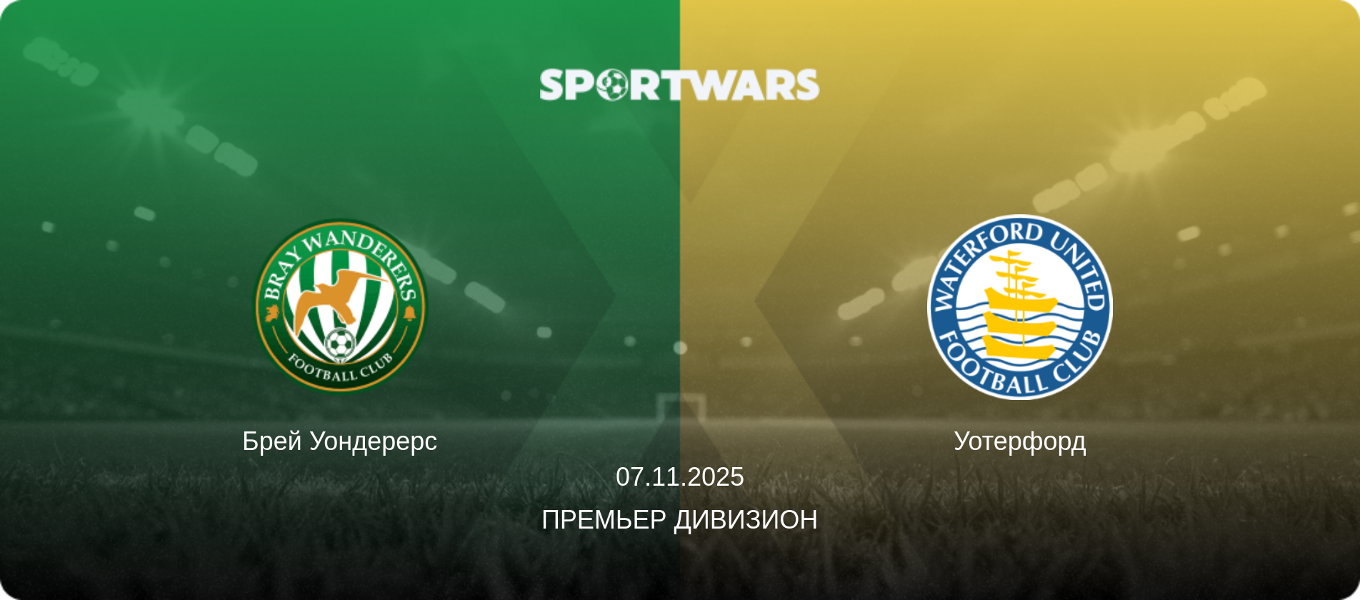 Брей Уондерерс - Уотерфорд, 07.11.2025 - Премьер Дивизион (анонс матча)