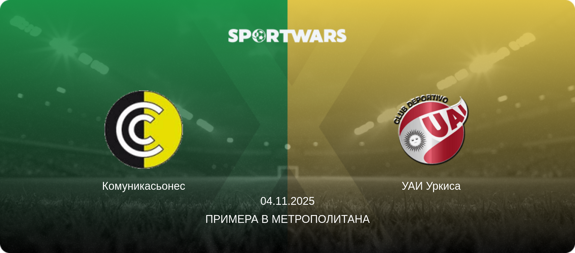 Комуникасьонес - УАИ Уркиса, 04.11.2025 - Примера B Метрополитана (анонс матча)