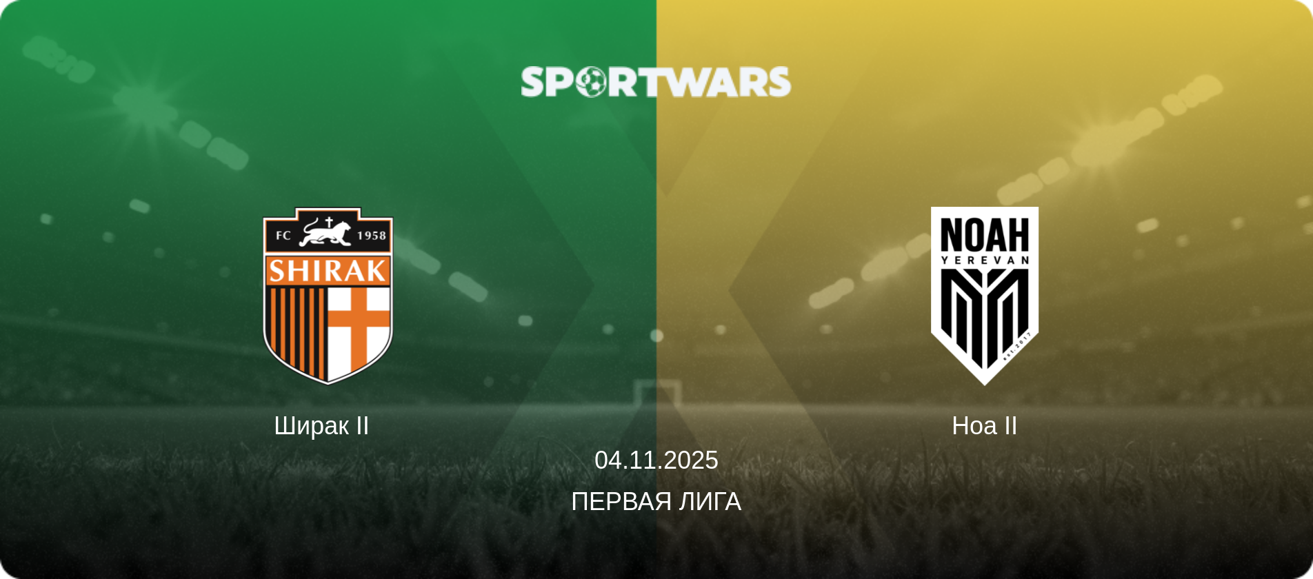 Ширак II   - Ноа II, 04.11.2025 - Первая лига (анонс матча)