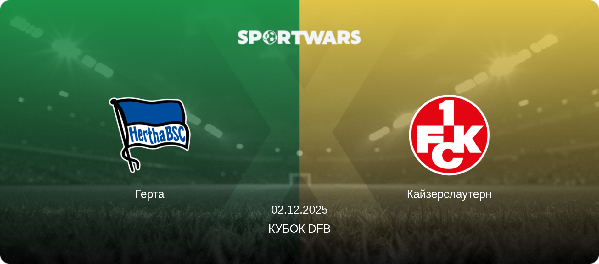Герта - Кайзерслаутерн, 02.12.2025 - Кубок DFB (анонс матча)