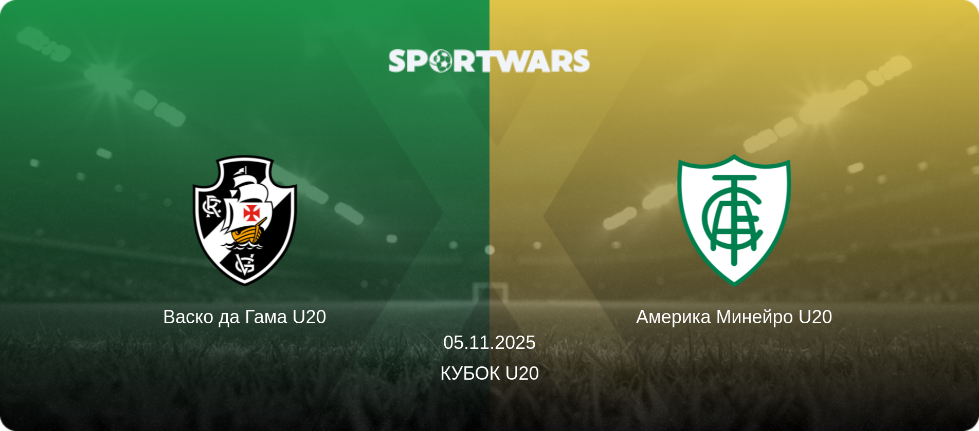 Васко да Гама U20 - Америка Минейро U20, 05.11.2025 - Кубок U20 (анонс матча)