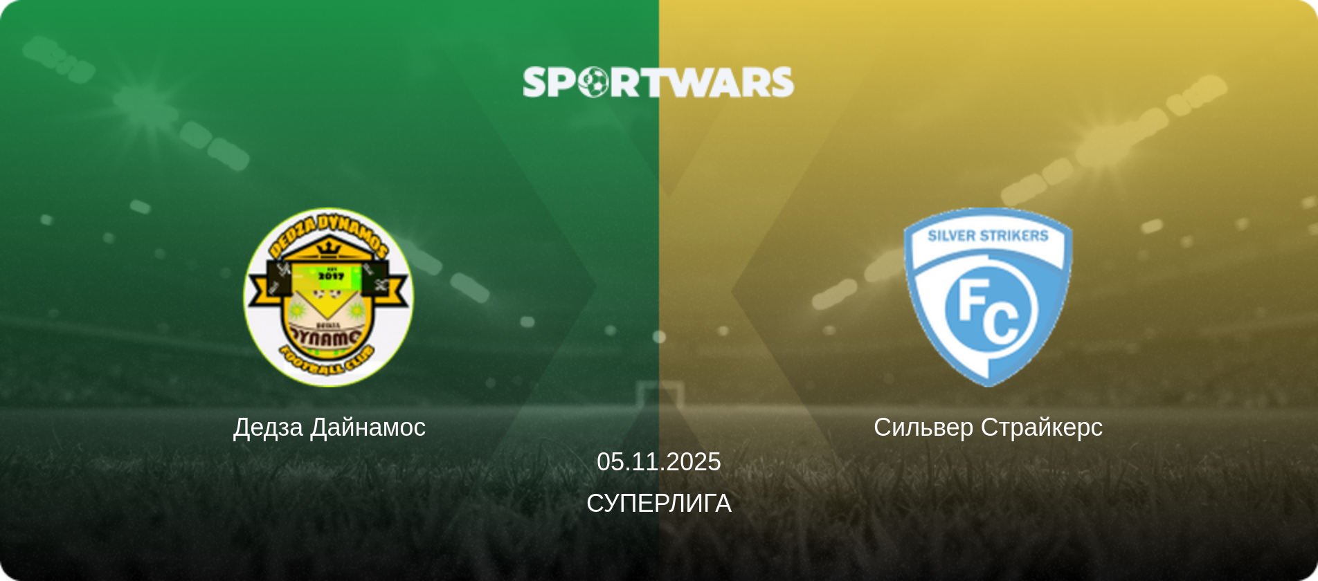 Дедза Дайнамос - Сильвер Страйкерс, 05.11.2025 - Суперлига (анонс матча)