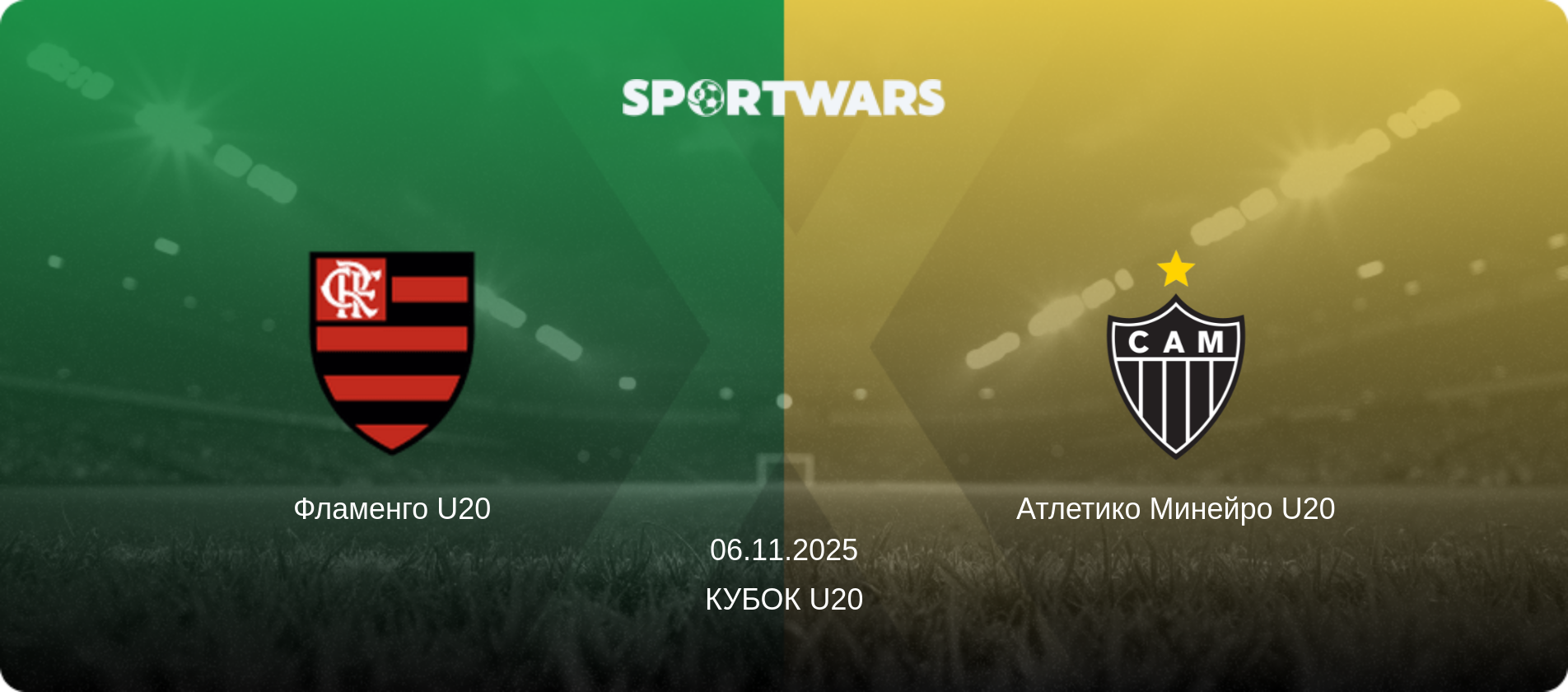 Фламенго U20 - Атлетико Минейро U20, 06.11.2025 - Кубок U20 (анонс матча)