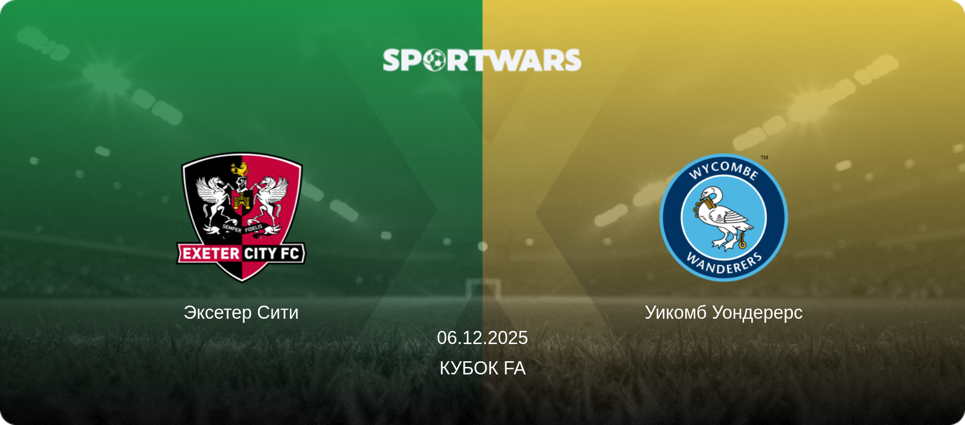 Эксетер Сити - Уикомб Уондерерс, 06.12.2025 - Кубок FA (анонс матча)