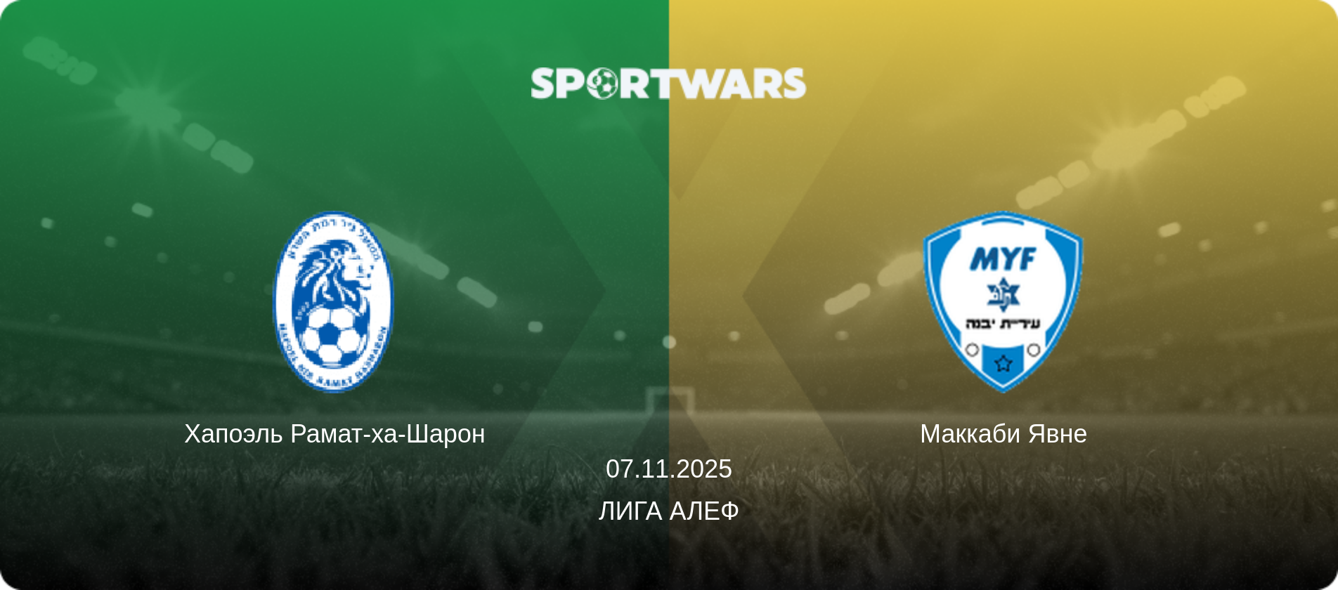 Хапоэль Рамат-ха-Шарон - Маккаби Явне, 07.11.2025 - Лига Алеф (анонс матча)