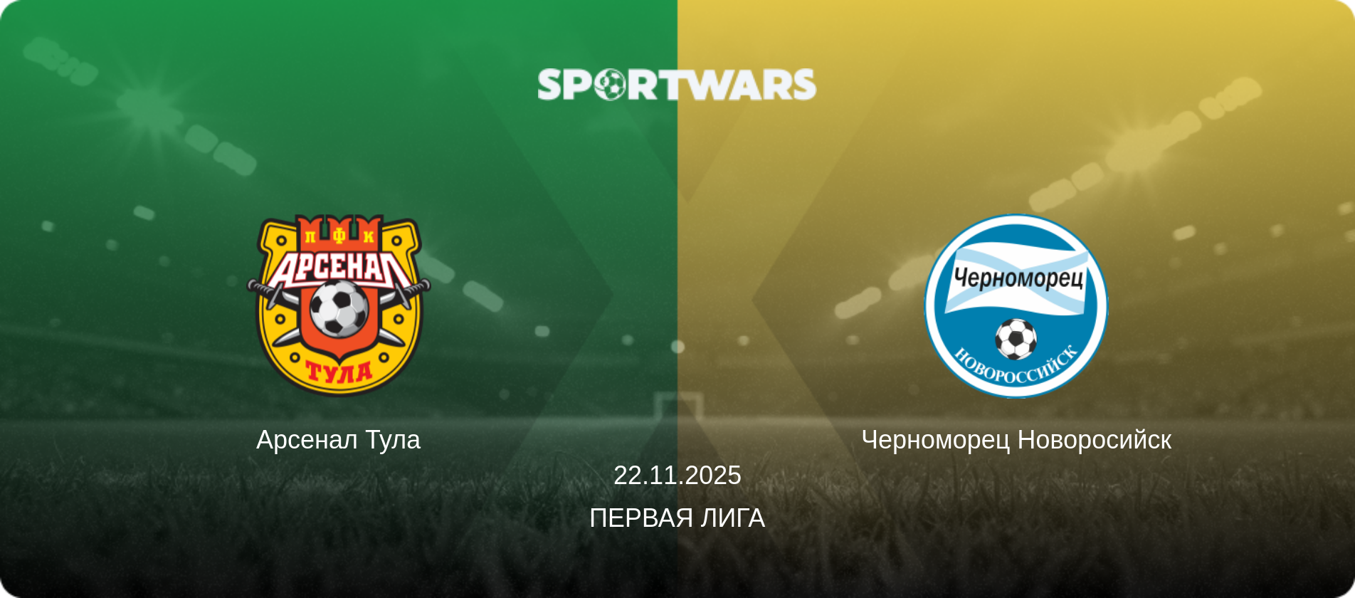 Арсенал Тула - Черноморец Новоросийск, 22.11.2025 - Первая лига (анонс матча)