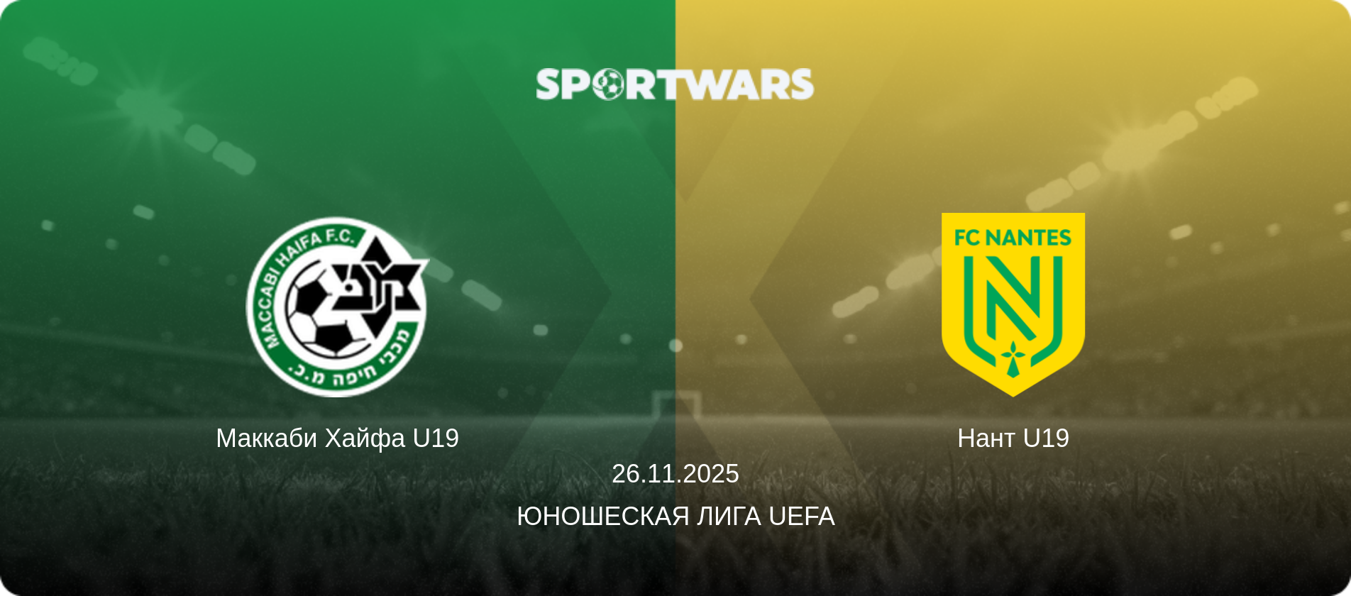 Маккаби Хайфа U19 - Нант U19, 26.11.2025 - Юношеская лига UEFA (анонс матча)