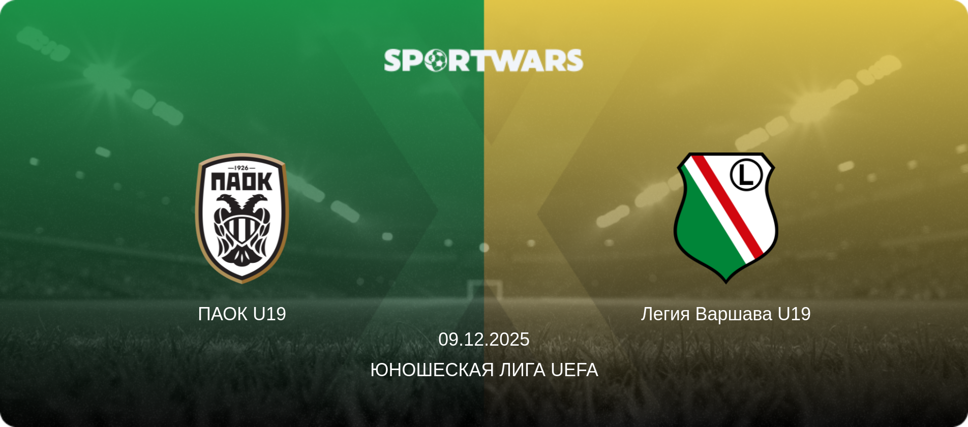 ПАОК U19 - Легия Варшава U19, 09.12.2025 - Юношеская лига UEFA (анонс матча)
