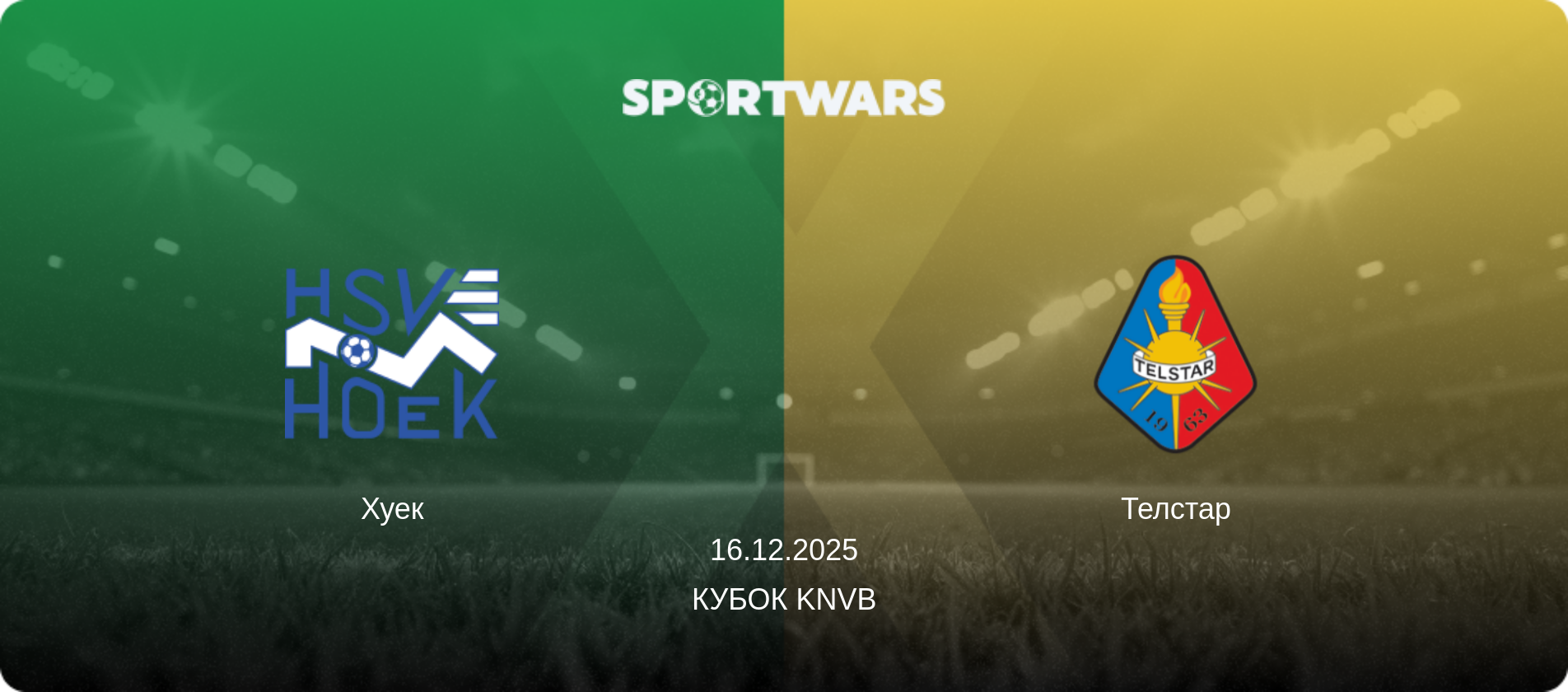 Хуек - Телстар, 16.12.2025 - Кубок KNVB (анонс матча)