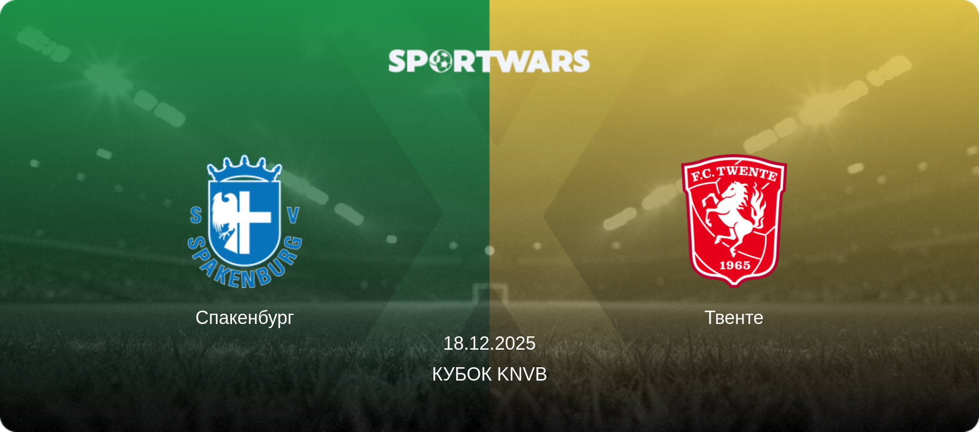 Спакенбург - Твенте, 18.12.2025 - Кубок KNVB (анонс матча)