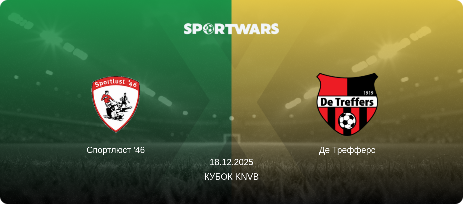 Спортлюст '46 - Де Трефферс, 18.12.2025 - Кубок KNVB (анонс матча)