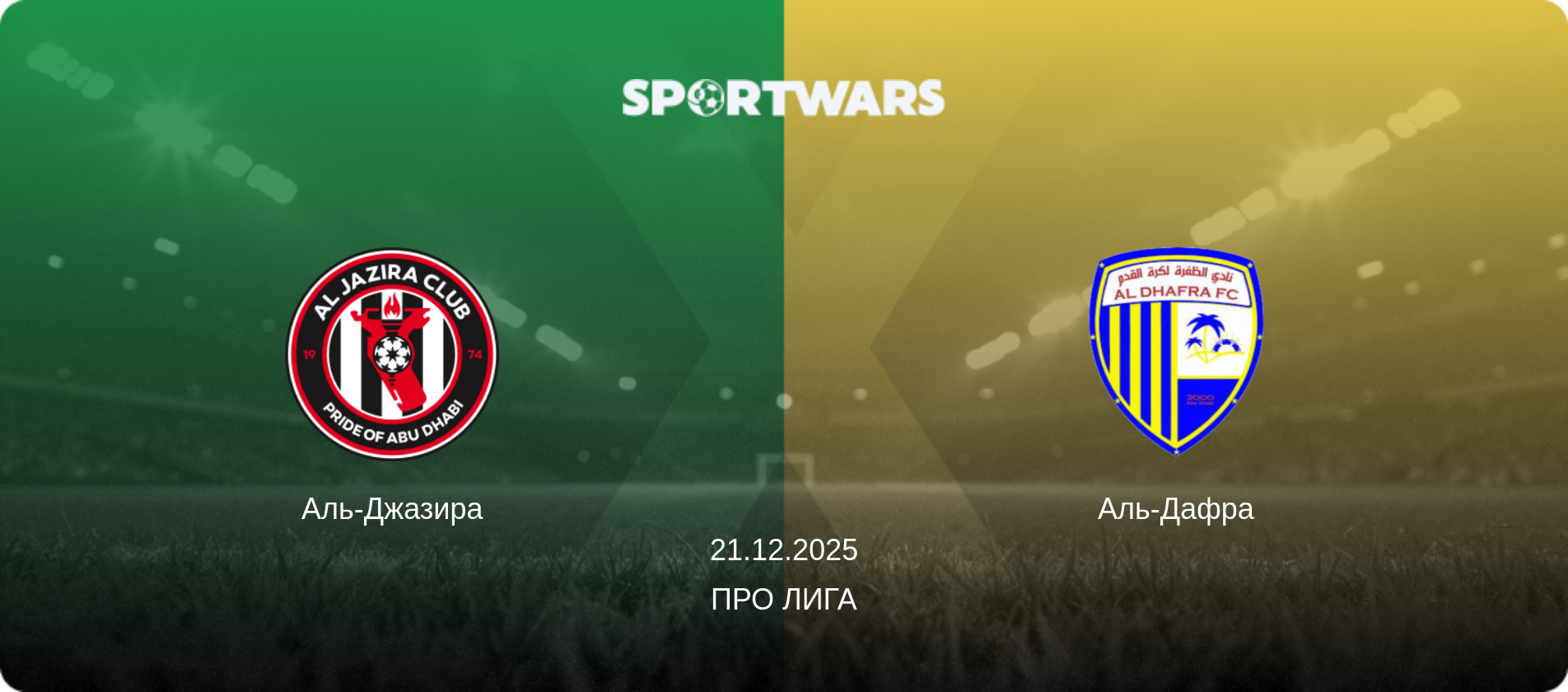 Аль-Джазира - Аль-Дафра, 21.12.2025 - Про Лига (анонс матча)