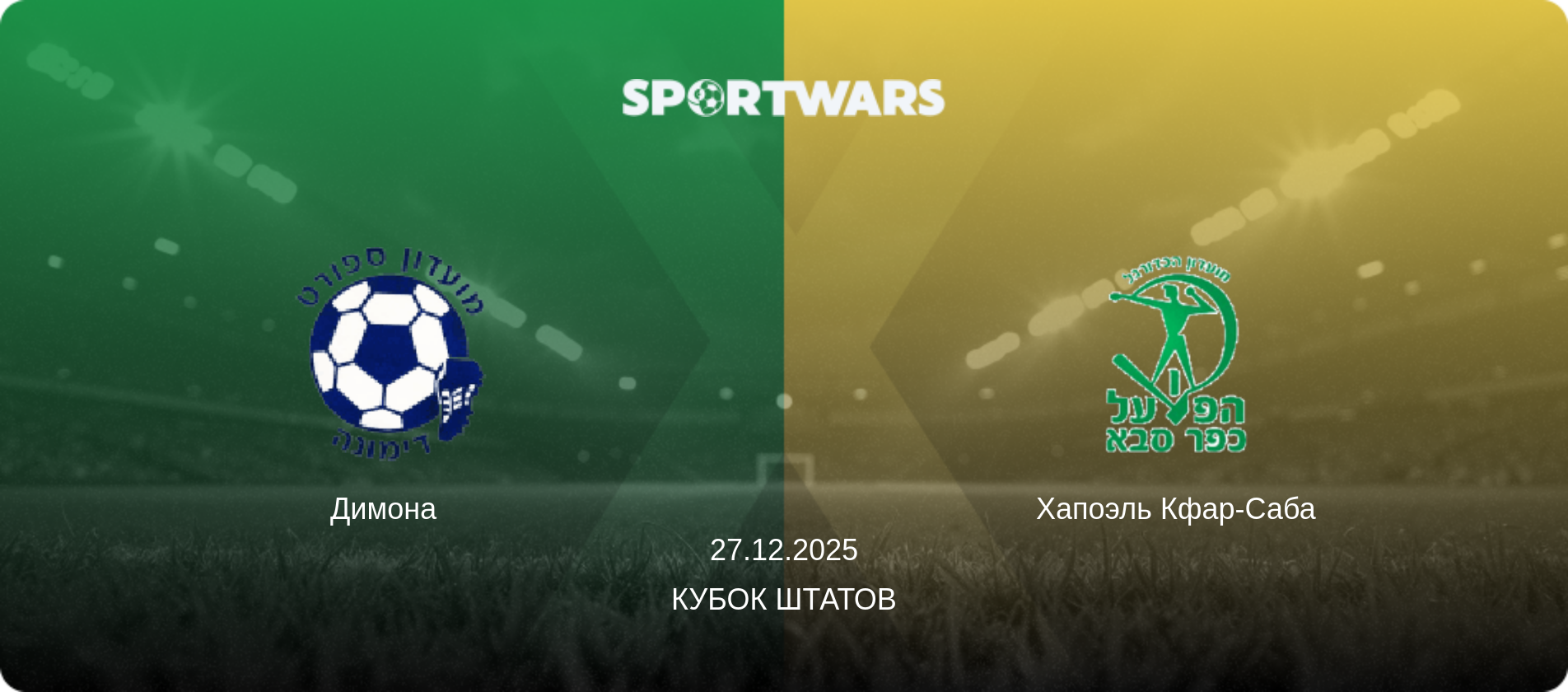 Димона   - Хапоэль Кфар-Саба, 27.12.2025 - Кубок Штатов (анонс матча)