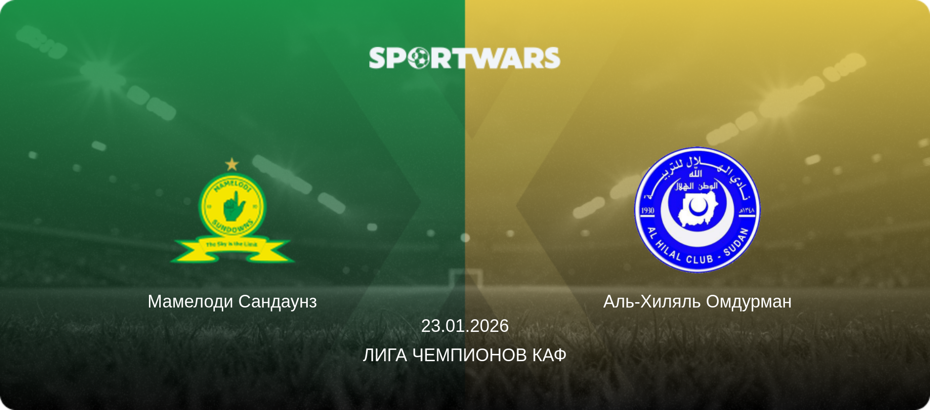 Мамелоди Сандаунз - Аль-Хиляль Омдурман, 23.01.2026 - Лига чемпионов КАФ (анонс матча)