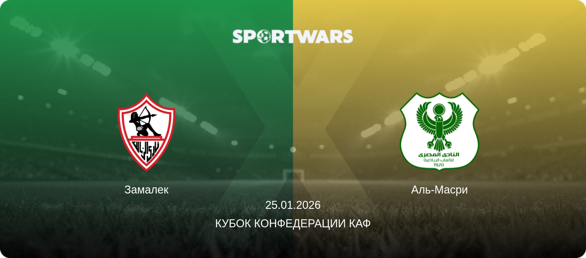 Замалек - Аль-Масри, 25.01.2026 - Кубок конфедерации КАФ (анонс матча)