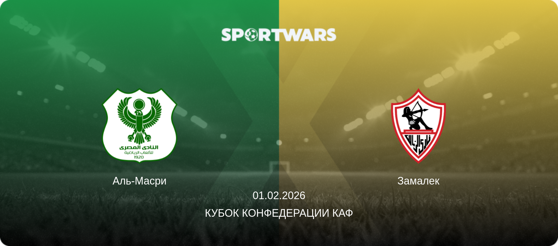 Аль-Масри - Замалек, 01.02.2026 - Кубок конфедерации КАФ (анонс матча)