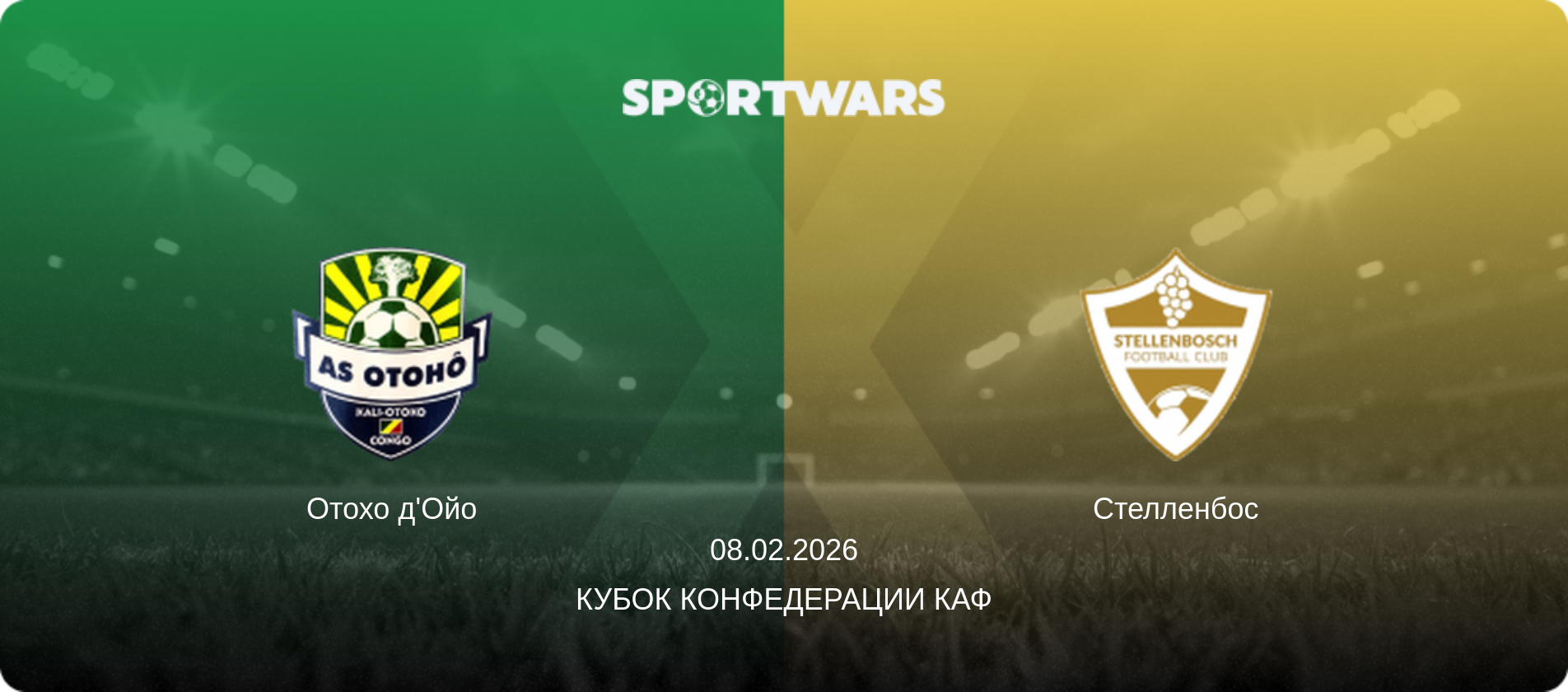Отохо д'Ойо - Стелленбос, 08.02.2026 - Кубок конфедерации КАФ (анонс матча)