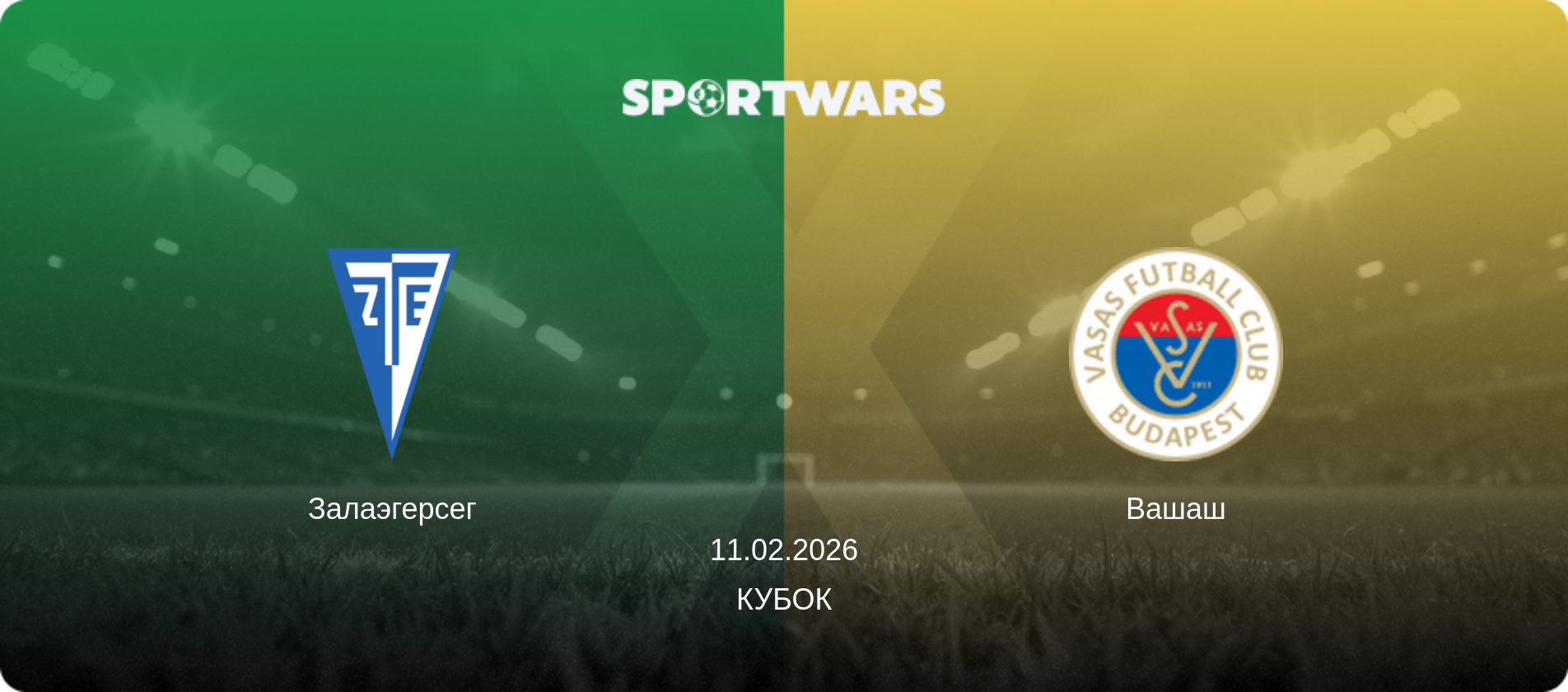 Залаэгерсег - Вашаш, 11.02.2026 - Кубок (анонс матча)