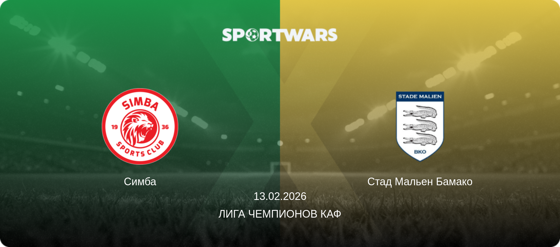 Симба - Стад Мальен Бамако, 13.02.2026 - Лига чемпионов КАФ (анонс матча)