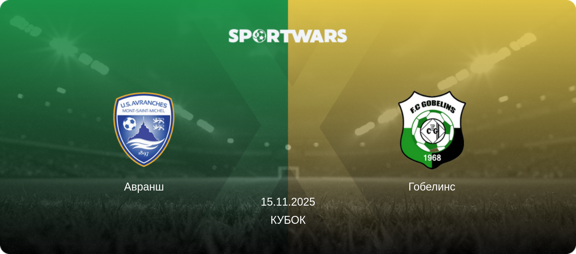 Авранш - Гобелинс, 15.11.2025 - Кубок (анонс матча)